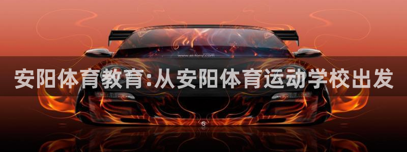 vsport体育官网下载招商电话地址:安阳体育教育:从安阳体