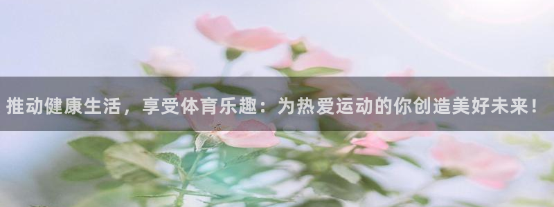 vsport体育官网下载平台APP:推动健康生活,享受体育乐