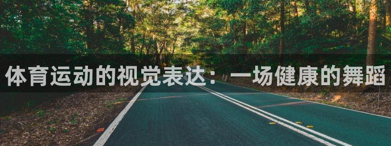 vsport体育官网下载招商电话号码查询:体育运动的视觉表达