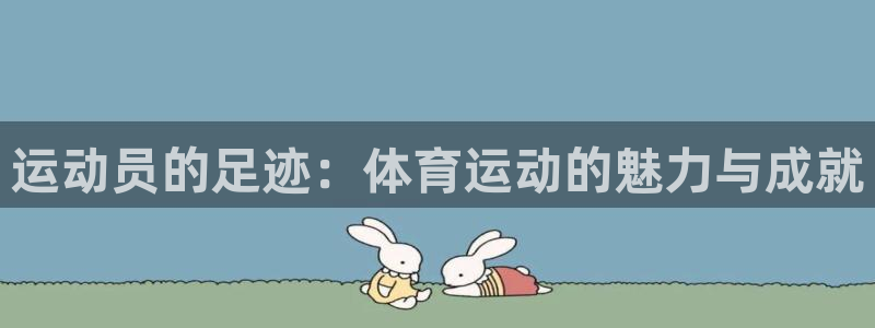 德国vsport体育官方正版app集团:运动员的足迹:体育运